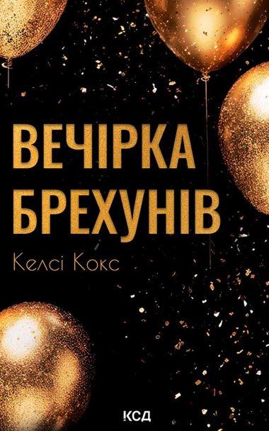 Вечірка брехунів. Келсі Кокс