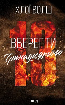 Вберегти Тринадцятого. Книга 2. Хлої Волш