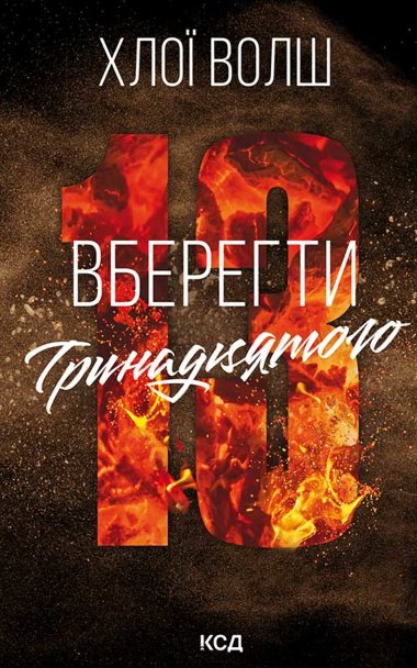Вберегти Тринадцятого. Книга 2. Хлої Волш