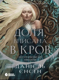 Сага про невиткані долі. Доля, вписана в кров. Данієль Єнсен