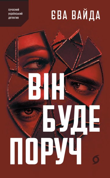 Він буде поруч. Єва Вайда