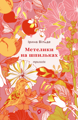 Метелики на шпильках. Б’є восьма. Повнолітні діти. Ірина Вільде