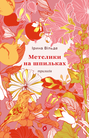 Метелики на шпильках. Б’є восьма. Повнолітні діти. Ірина Вільде