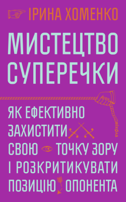 Мистецтво суперечки. Ірина Хоменко