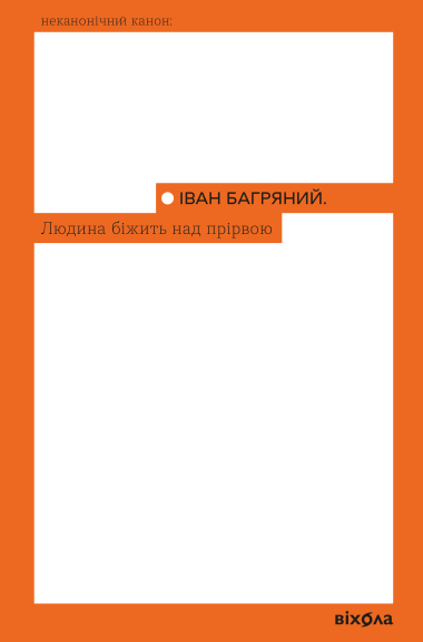 Людина біжить над прірвою. Іван Багряний