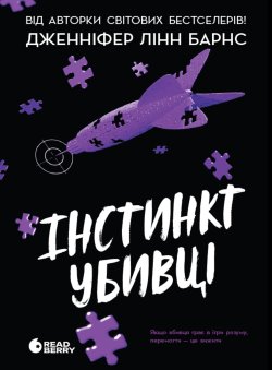 Ігри в трилер : Самородки. Інстинкт убивці. Книга 2. Дженніфер Лінн Барнс