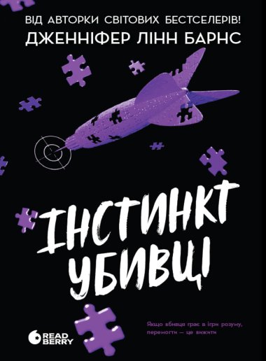 Ігри в трилер : Самородки. Інстинкт убивці. Книга 2. Дженніфер Лінн Барнс