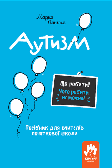 Що робити і чого робити не можна. Аутизм. Початкова школа. Марко Понтіс