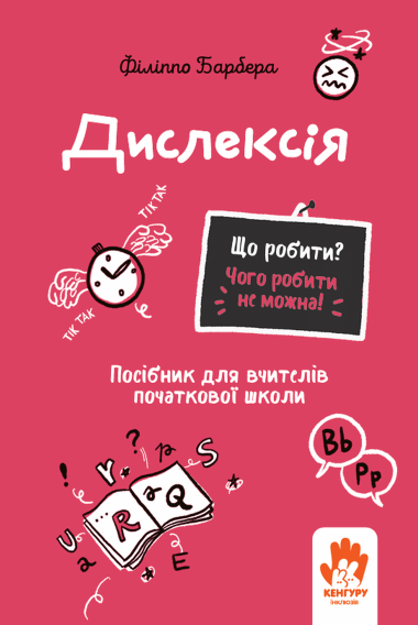 Що робити? Чого робити не можна! Дислексія. Початкова школа. Філіппо Барбера