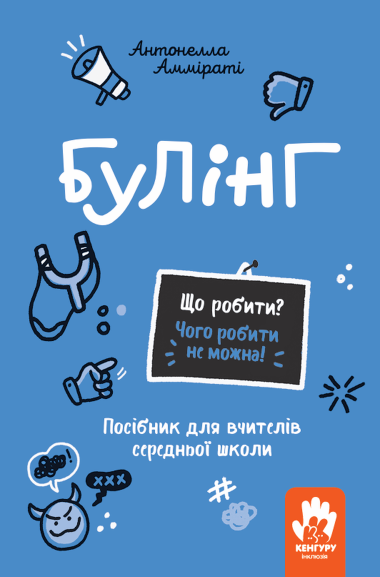 Що робити? Чого робити не можна! Булінг. Середня школа. Антонелла Амміраті