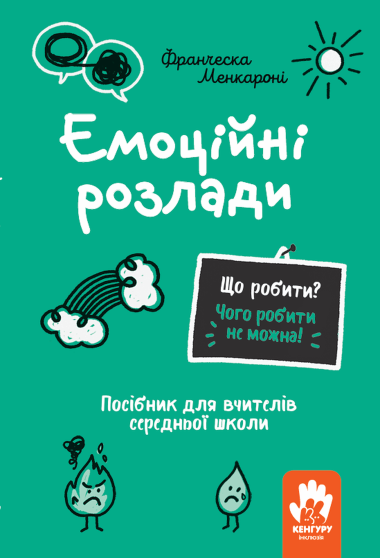 Що робити? Чого робити не можна! Емоційні розлади. Середня школа. Франческа Менкароні