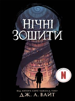 Нічні зошити. Дж. Вайт