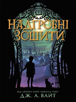 Надгробні зошити. Дж. Вайт