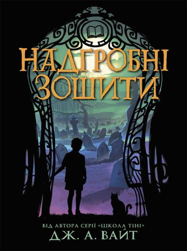 Надгробні зошити. Дж. Вайт