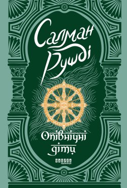 Опівнічні діти. Салман Рушді