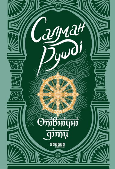 Опівнічні діти. Салман Рушді