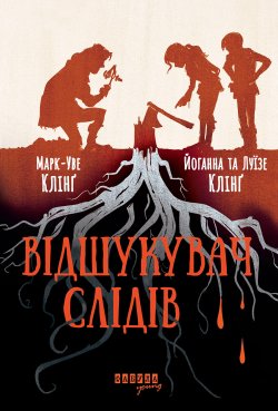 Відшукувач слідів. Луїзе Клінґ