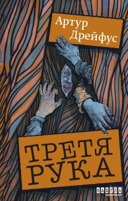 Третя рука. Артур Дрейфус