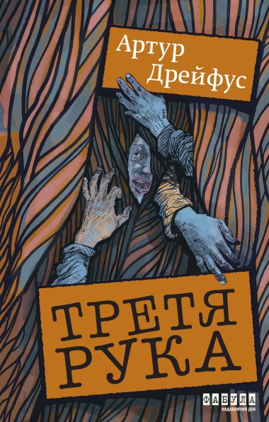 Третя рука. Артур Дрейфус