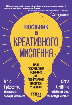 Посібник із креативного мислення. Видання друге. Кріс Ґріффітс