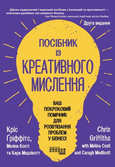 Посібник із креативного мислення. Видання друге. Кріс Ґріффітс