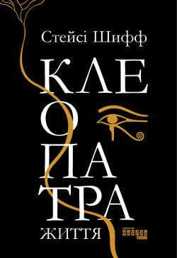 Клеопатра. Життя. Стейсі Шифф