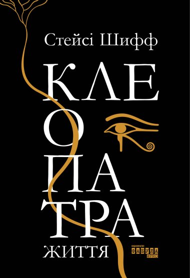 Клеопатра. Життя. Стейсі Шифф
