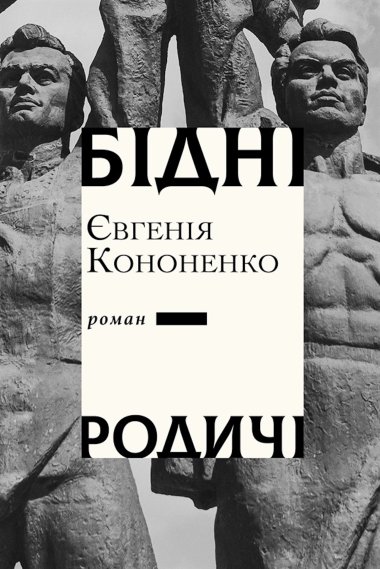 Бідні родичі. Євгенія Кононенко