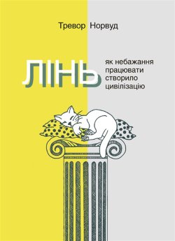 Лінь. Як небажання працювати створило цивілізацію. Серія неформальна. Два кольори. Тревор НОРВУД