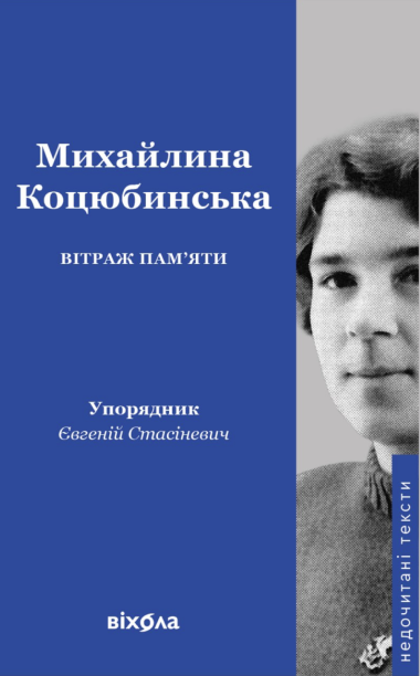 Вітраж пам’яти. Михайлина Коцюбинська