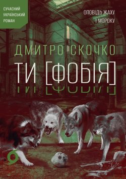 Ти [Фобія]. Дмитро Скочко