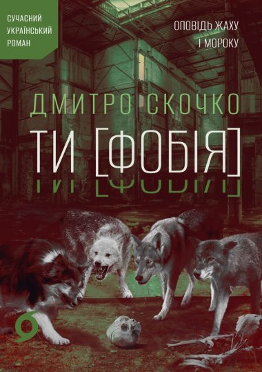 Ти [Фобія]. Дмитро Скочко