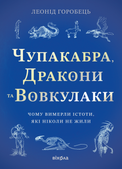 Чупакабра, дракони та вовкулаки. Леонід Горобець