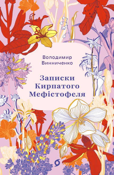 Записки Кирпатого Мефістофеля. Володимир Винниченко
