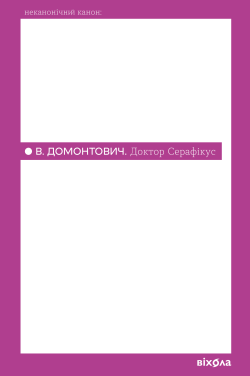 Доктор Серафікус. В. Домонтович