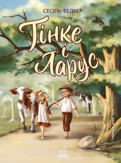 Твори лауреатів премії Г.К. Андерсена : Тінке і Ларус. Сесіль Бедкер