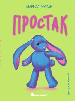 Твори лауреатів премії Г.К. Андерсена : Простак. Марі Мюрай