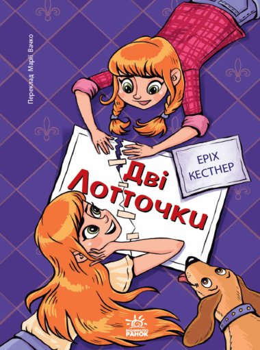 Твори лауреатів премії Г.К. Андерсена : Дві Лотточки. Еріх Кестнер