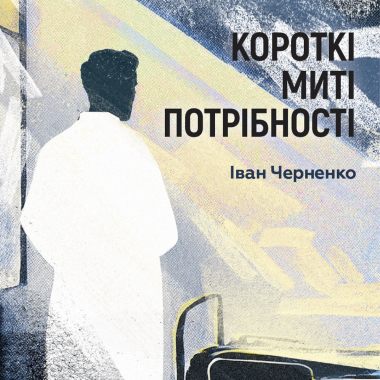 Короткі миті потрібності. Іван Черненко