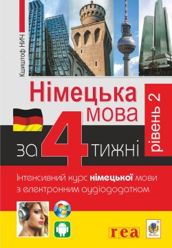 Німецька за 4 тижні.. Кшиштоф Нич