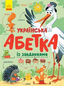 Українська абетка із завданнями. Катерина Трофимова