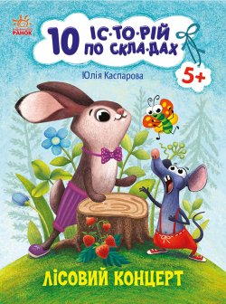 10 іс-то-рій по скла-дах : Лісовий концерт. Юлія Каспарова