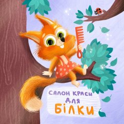 Салон краси для Білки. Оксана Магочкіна