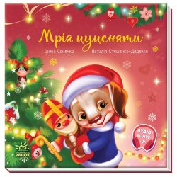 Зворушливі книжки : Мрія цуценяти. Ірина Сонечко