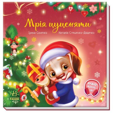 Зворушливі книжки : Мрія цуценяти. Ірина Сонечко