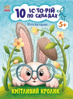 10 іс-то-рій по скла-дах : Кмітливий кролик. Юлія Каспарова