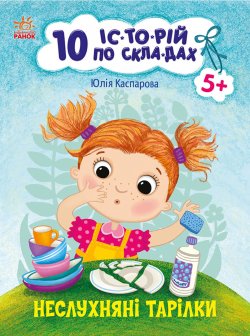 10 іс-то-рій по скла-дах. Неслухняні тарілки. Юлія Каспарова