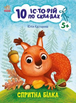 10 іс-то-рій по скла-дах. Спритна білка. Юлія Каспарова