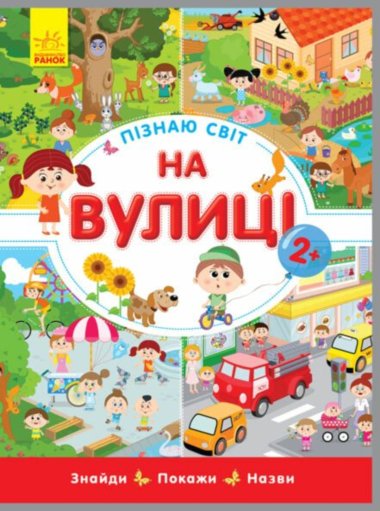 Пізнаю світ. На вулиці. Інна Конопленко