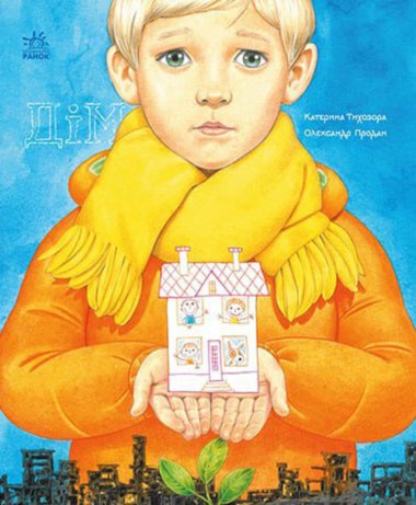 Книжки про важливе. Дім. Катерина Тихозора